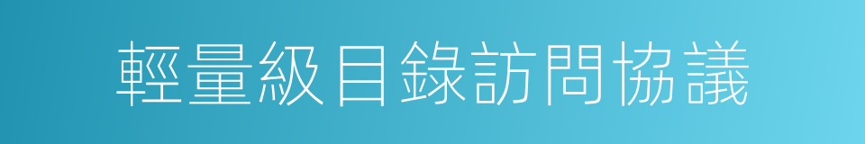 輕量級目錄訪問協議的同義詞