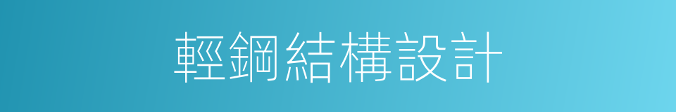輕鋼結構設計的同義詞