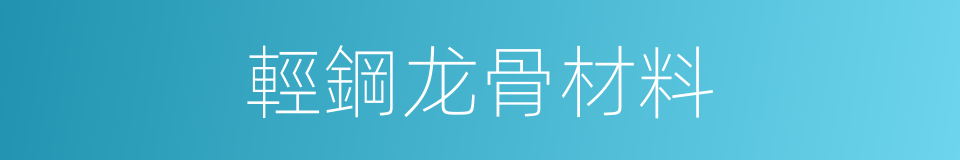 輕鋼龙骨材料的同義詞