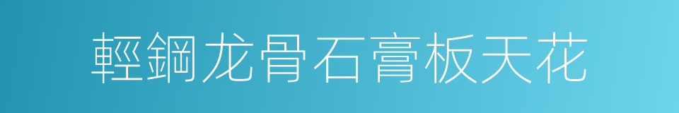 輕鋼龙骨石膏板天花的同義詞