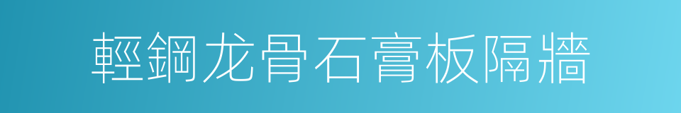 輕鋼龙骨石膏板隔牆的同義詞