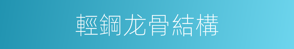 輕鋼龙骨結構的同義詞