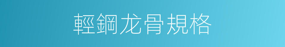 輕鋼龙骨規格的同義詞