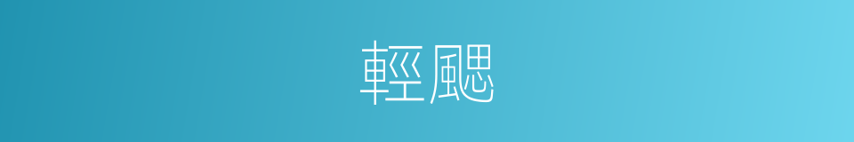 輕颸的意思