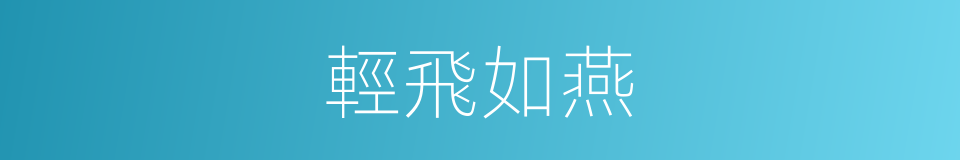 輕飛如燕的同義詞