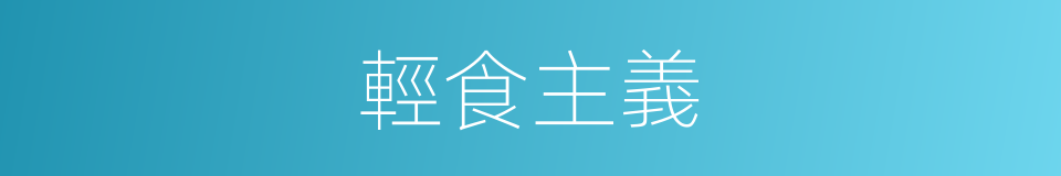 輕食主義的同義詞