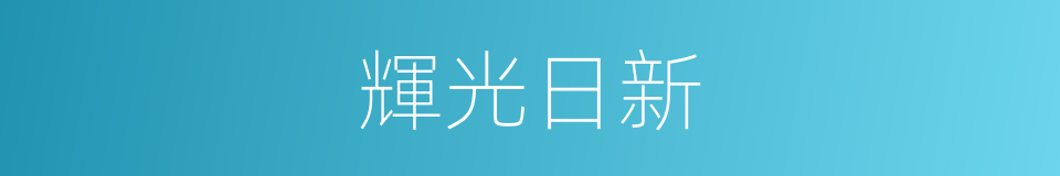 輝光日新的意思