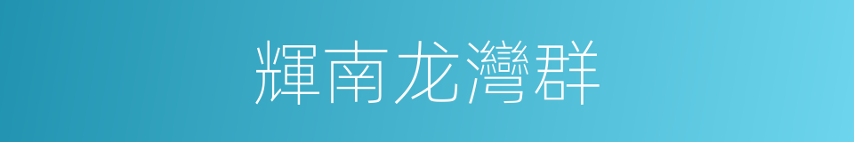 輝南龙灣群的同義詞
