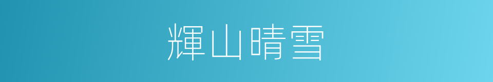 輝山晴雪的同義詞