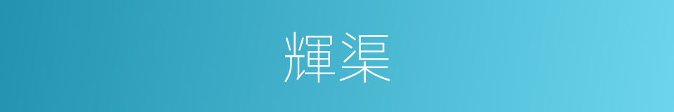 輝渠的同義詞
