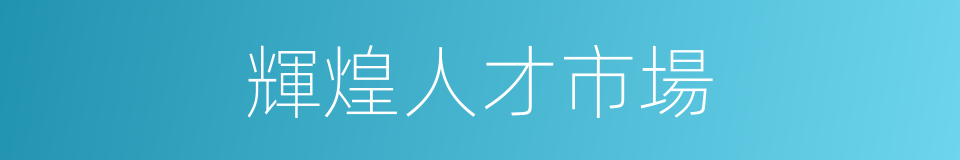 輝煌人才市場的同義詞