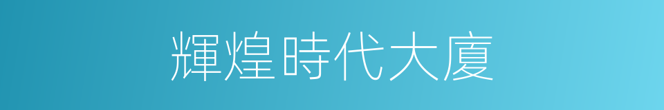 輝煌時代大廈的同義詞