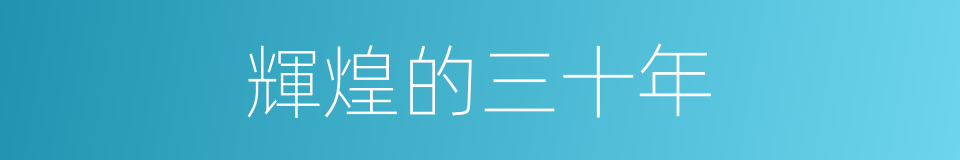 輝煌的三十年的同義詞