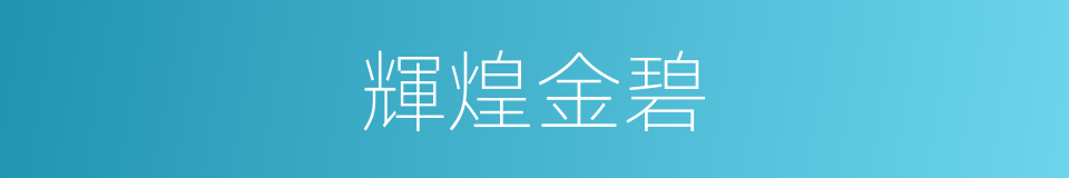 輝煌金碧的意思