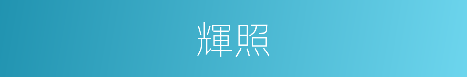 輝照的意思