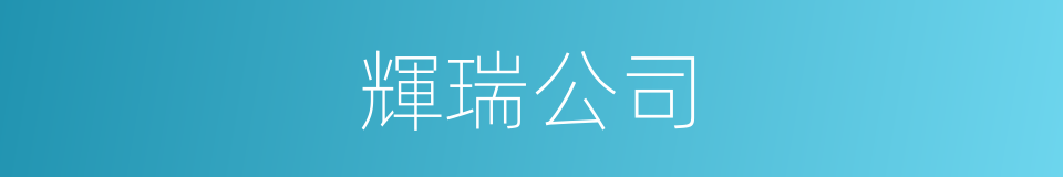 輝瑞公司的同義詞