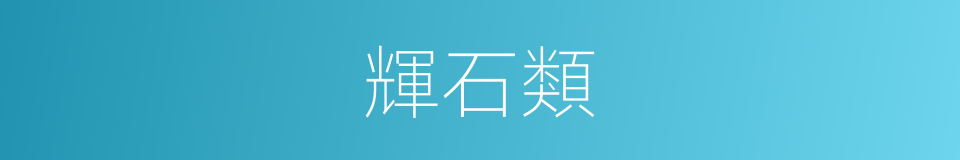 輝石類的同義詞