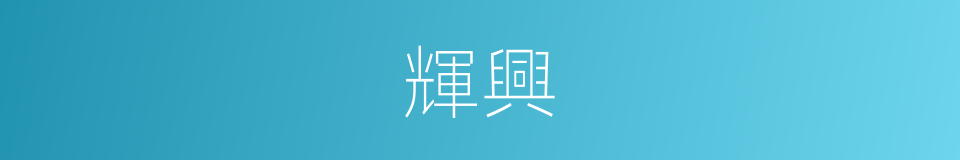 輝興的同義詞