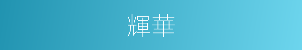 輝華的意思