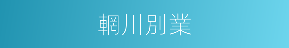 輞川別業的同義詞