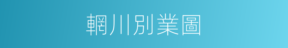 輞川別業圖的同義詞