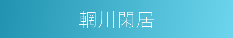 輞川閑居的同義詞