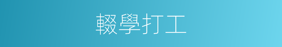 輟學打工的同義詞