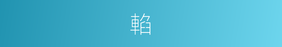 輡的意思
