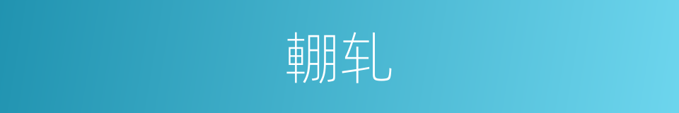 輣轧的意思