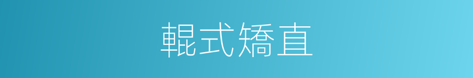輥式矯直的同義詞