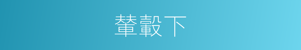 輦轂下的意思