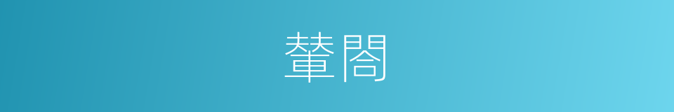 輦閤的同義詞