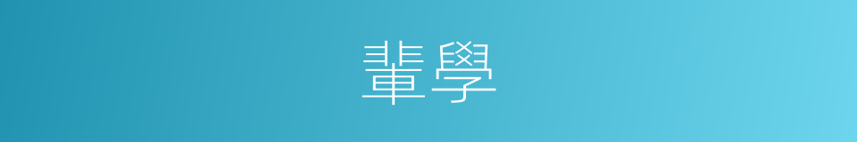 輩學的意思