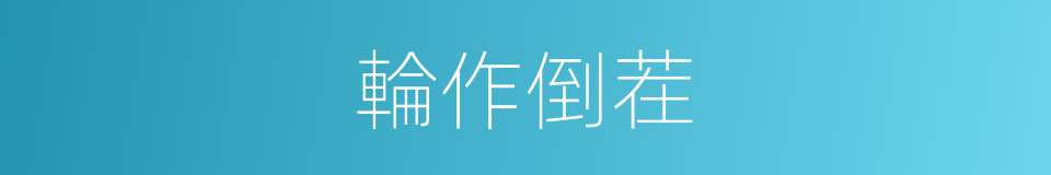 輪作倒茬的同義詞