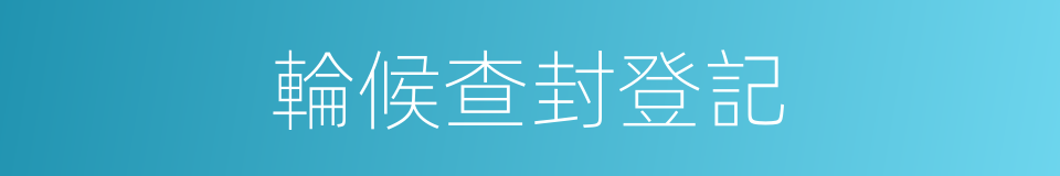 輪候查封登記的同義詞