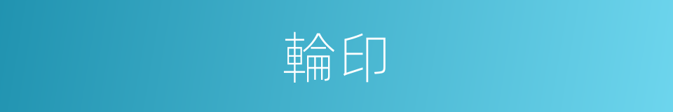 輪印的意思