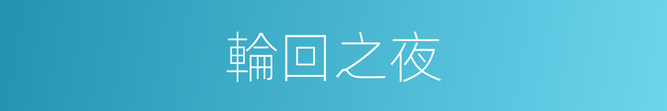 輪回之夜的同義詞