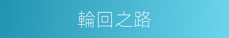 輪回之路的同義詞