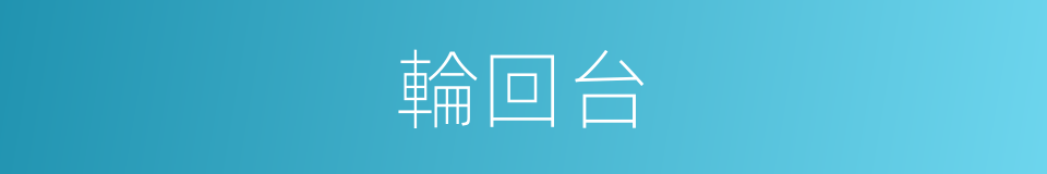 輪回台的同義詞