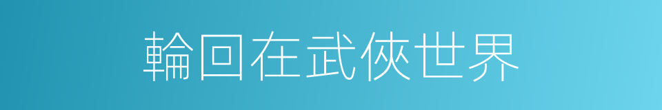 輪回在武俠世界的同義詞