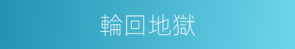 輪回地獄的同義詞