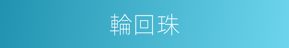 輪回珠的意思