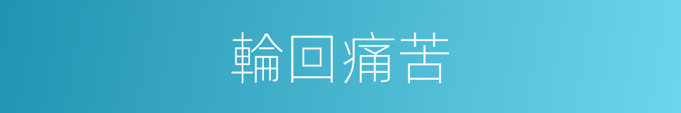 輪回痛苦的同義詞