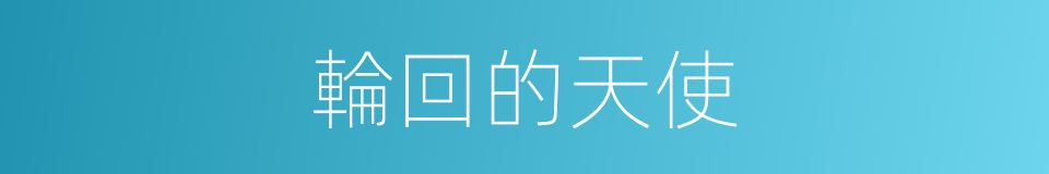 輪回的天使的同義詞