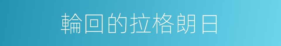 輪回的拉格朗日的同義詞