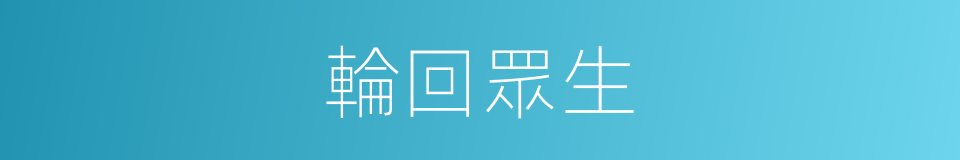 輪回眾生的同義詞