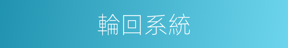 輪回系統的同義詞