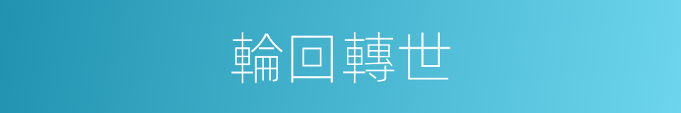 輪回轉世的同義詞