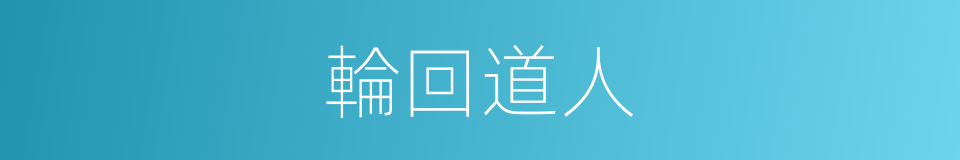 輪回道人的同義詞