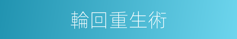 輪回重生術的同義詞